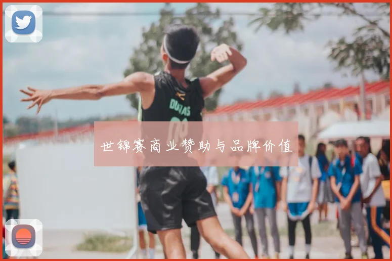 世锦赛商业赞助与品牌价值