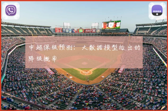 中超保级预测：大数据模型给出的降级概率