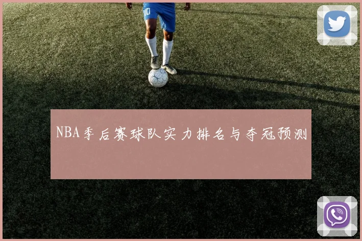 NBA季后赛球队实力排名与夺冠预测