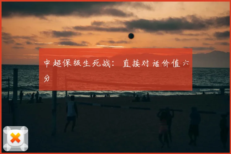 中超保级生死战：直接对话价值六分