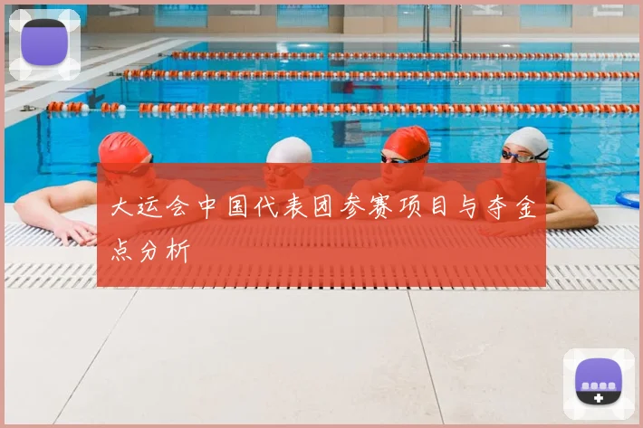 大运会中国代表团参赛项目与夺金点分析