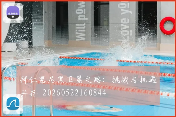 拜仁慕尼黑卫冕之路：挑战与机遇并存_20260522160844