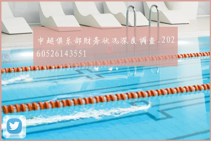 中超俱乐部财务状况深度调查_20260526143551