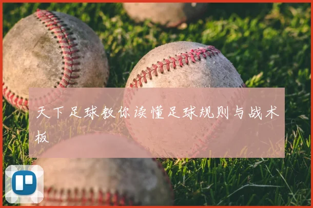 天下足球教你读懂足球规则与战术板