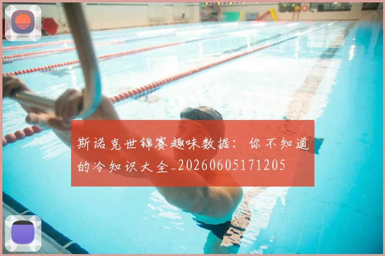 斯诺克世锦赛趣味数据：你不知道的冷知识大全_20260605171205