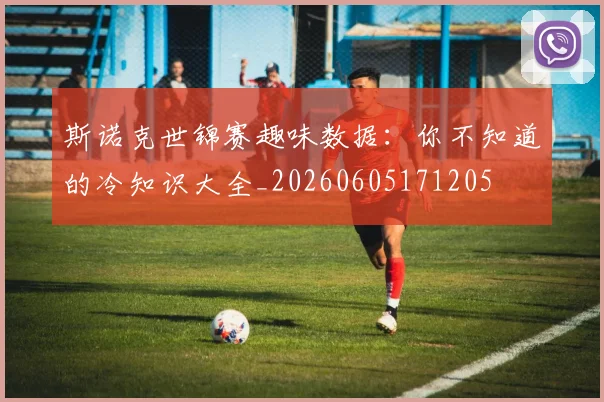 斯诺克世锦赛趣味数据：你不知道的冷知识大全_20260605171205