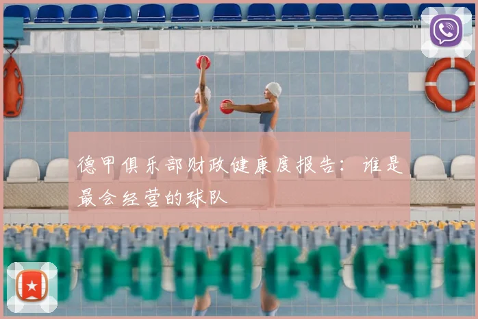 德甲俱乐部财政健康度报告：谁是最会经营的球队