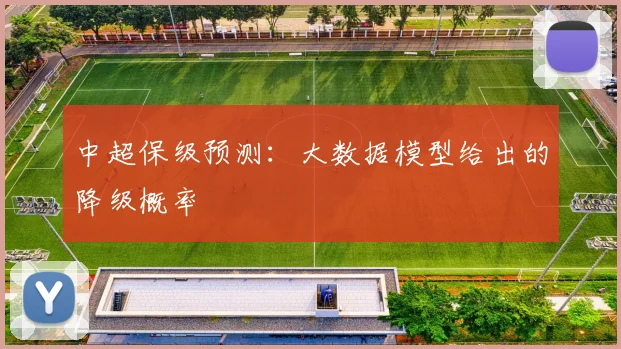 中超保级预测:大数据模型给出的降级概率