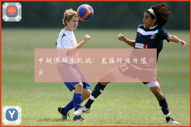 中超保级生死战:直接对话价值六分