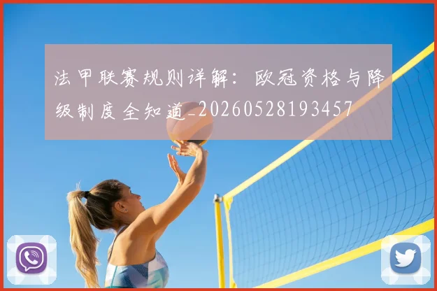 法甲联赛规则详解：欧冠资格与降级制度全知道_20260528193457