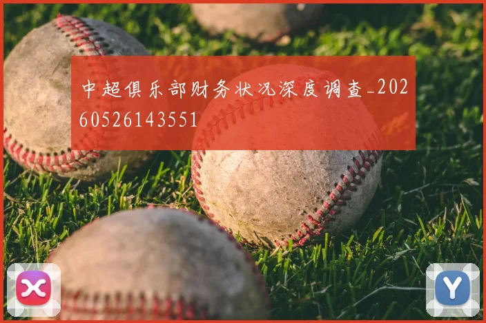 中超俱乐部财务状况深度调查_20260526143551