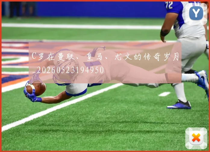 C罗在曼联、皇马、尤文的传奇岁月_20260523194950