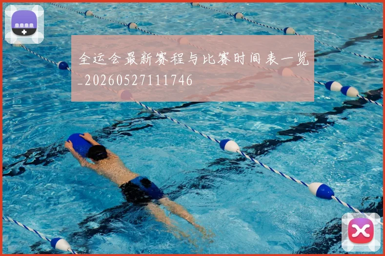 全运会最新赛程与比赛时间表一览_20260527111746