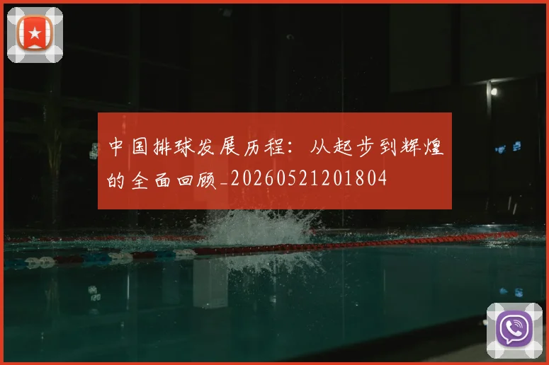 中国排球发展历程：从起步到辉煌的全面回顾_20260521201804