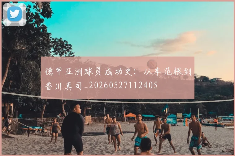 德甲亚洲球员成功史：从车范根到香川真司_20260527112405