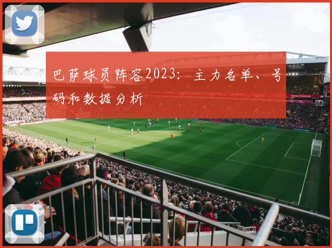 巴萨球员阵容2023：主力名单、号码和数据分析