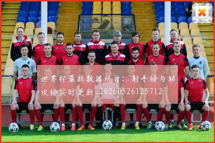 世界杯最新数据统计：射手榜与助攻榜实时更新_20260526125712