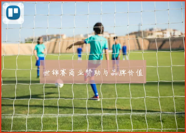 世锦赛商业赞助与品牌价值