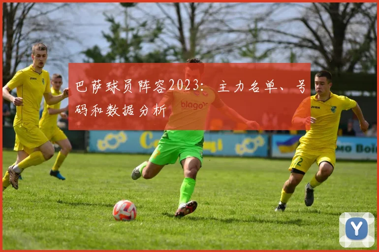 巴萨球员阵容2023：主力名单、号码和数据分析