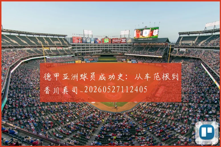 德甲亚洲球员成功史：从车范根到香川真司_20260527112405
