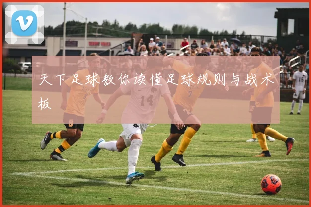 天下足球教你读懂足球规则与战术板