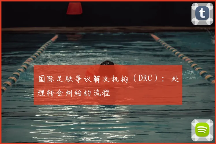 国际足联争议解决机构（DRC）：处理转会纠纷的流程